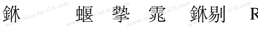 三极秀宋体 中粗 Regular字体转换